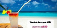 نکات ضروری سفر در تابستان