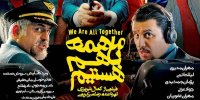 جریحه‌دار شدن احساسات مردم کرمان با اکران فیلم «ماهمه باهم هستیم»