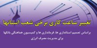 تداوم گرما، ساعت کار شعب استانی بانک ایران زمین را تغییر داد