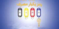 سامانه تولید رمز یکبار مصرف بانک سینا فعال است