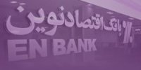 تسهیلات قرض‌الحسنه بانک اقتصادنوین ویژه دارندگان پایانه‌های فروش (POS)