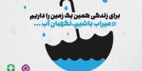 برای زندگی همین یک زمین را داریم!