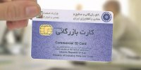 شفاف سازی و جلوگیری از تقلب از مزایای ساماندهی کارت‌های بازرگانی