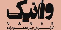 وانیک با بازی بهاره رهنما صاحب پوستر شد/ عکس