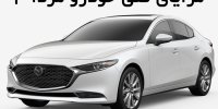 مزایای فنی خودرو مزدا 3
