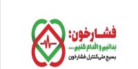 فشار خون ۱۵ درصد از مردم ایلام بالاست