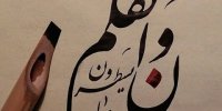 حفظ حرمت قلم و احترام به اهل قلم