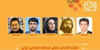 هیات انتخاب بخش سینمای ایران جشنواره فیلم کودک معرفی شد