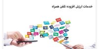 تبلیغات و خدمات ارزش افزوده تلفن همراه