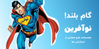 حمایت از استارتاپ ها با «طرح نوآفرین»
