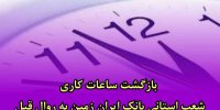 ساعات کاری شعب استانی بانک ایران زمین به جز ۴ استان به روال قبل بازگشت