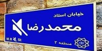 خیابانی به‌نام شجریان زده نمی شود