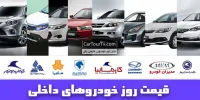 قیمت خودروهای داخلی  1398/04/22