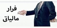 شناسایی بیش از 32 هزار میلیارد فرار مالیاتی ظرف سه سال