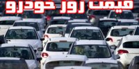 قیمت روز خودرو 1398/04/25/ تاثیرات کاهش دلار