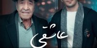 عاشقانه ای از پرویز قربانی و استاد ایرج