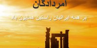 رسیدن به جاودانگی با جشن امردادگان