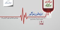 مشارکت همکاران مخابرات اصفهان در اهدای خون