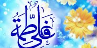 ازدواج و زندگی به سبک علی(ع) و فاطمه(س)