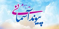 مراسم رونمایی طرح پیوند آسمانی (طرح تسهیل ازدواج زوجین تحت تبرک امامزادگان عظیم الشان اصفهان)