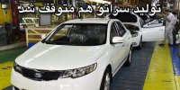 توقف تولید سراتو در ایران