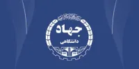 جهاد دانشگاهی از تکرار دوری کرده و مدام به روز می‌شود