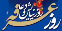 روز عرفه همتراز شب قدر