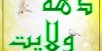 پیام تبریک مدیرکل اوقاف و امور خیریه اصفهان به مناسبت فرارسیدن دهه ولایت 