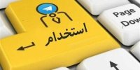 صفر تا صد آزمون استخدامی آموزش و پرورش
