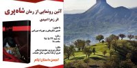 رمان «شاه‌پری» در انجمن داستان ایلام رونمایی شد