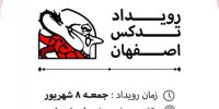 نخستین «تداکس اصفهان» و دومین تداکس بزرگ ایران هشتم شهریور برگزار می شود/ حضور 13 پیشگام در رویداد