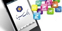 نسخه همراه بانک سینا به روز شد
