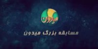 مسابقه استعدادیابی «میدون» جایگزین «عصر جدید» می‌شود+ راهنمای نحوه ثبت‌نام