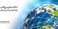 نخستین هاب صادراتی محتوای دیجیتال کشور رونمایی می شود
