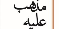 خدا علیه خدا !