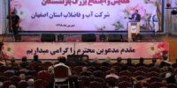 شرکت آب و فاضلاب استان اصفهان در بسیاری زمینه ها در صنعت آبفا کشور پیشتاز است