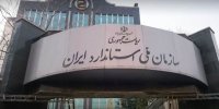 رعایت استانداردها برای خودروها لازم الاجراء است
