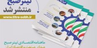 ماهنامه اقتصادی تیترصبح