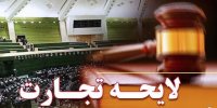 با اجرا شدن لایحه تجارت، هزینه معامله بالا می‌رود