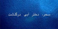 حسرت آزادی بر دل دختر آبی ماند