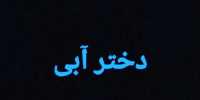 حاکمیت، دختر آبی و زنان سیاه‌سرنوشت