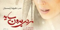 «مردی بدون سایه» از چهارشنبه روی پرده سینماها می‌رود