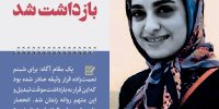 ماجرای شبنم نعمت زاده چیست