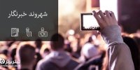 شهروند خبرنگار تیتربرتر باشید