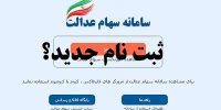 واقعیت و شایعه ثبت نام سهام عدالت 98
