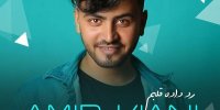 امیر کیانی «رد داده قلبم» را منتشر کرد