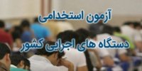 آغاز ثبت نام در آزمون استخدامی ادارات دولتی از فردا+جزییات