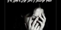 تجاوز خواستگار به دختر جوان
