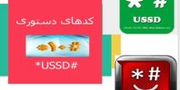 متخلفان خدمات کدهای دستوری تا ۳۰ میلیارد تومان جریمه می‌شوند