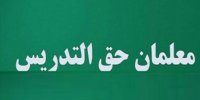 حاجی میرزایی با دست پر برای معلمان آمد